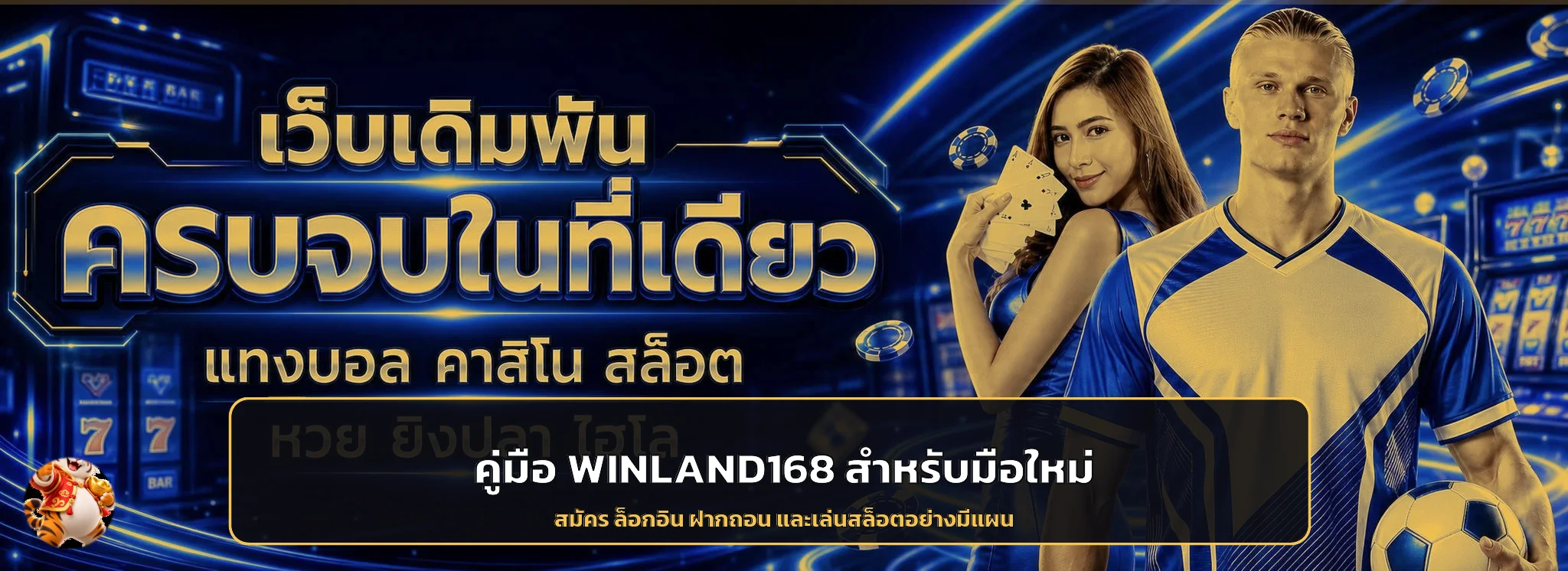 WINLAND168 | คู่มือสมัคร ล็อกอิน ฝากถอน และสล็อต