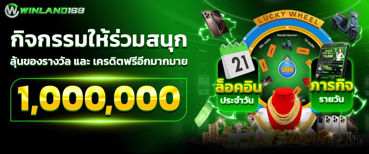 winland168 ถอนจริงทุกยอด