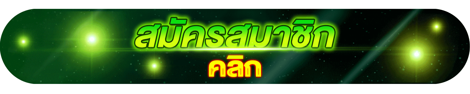 สมัครสมาชิก - winland168