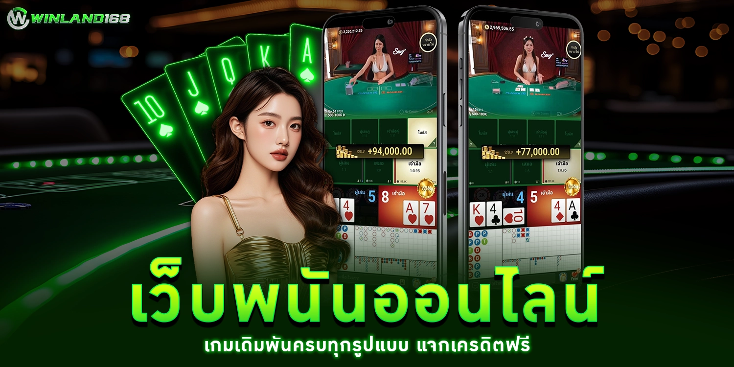 เว็บพนันออนไลน์ - winland168