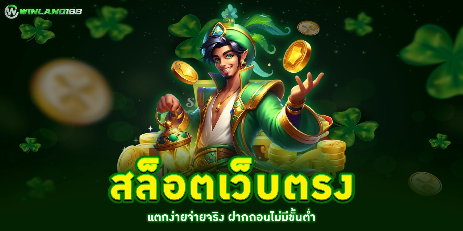 สล็อตเว็บตรง - winland168