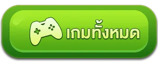 เกมทั้งหมด - winland168