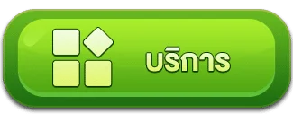 บริการ - winland168