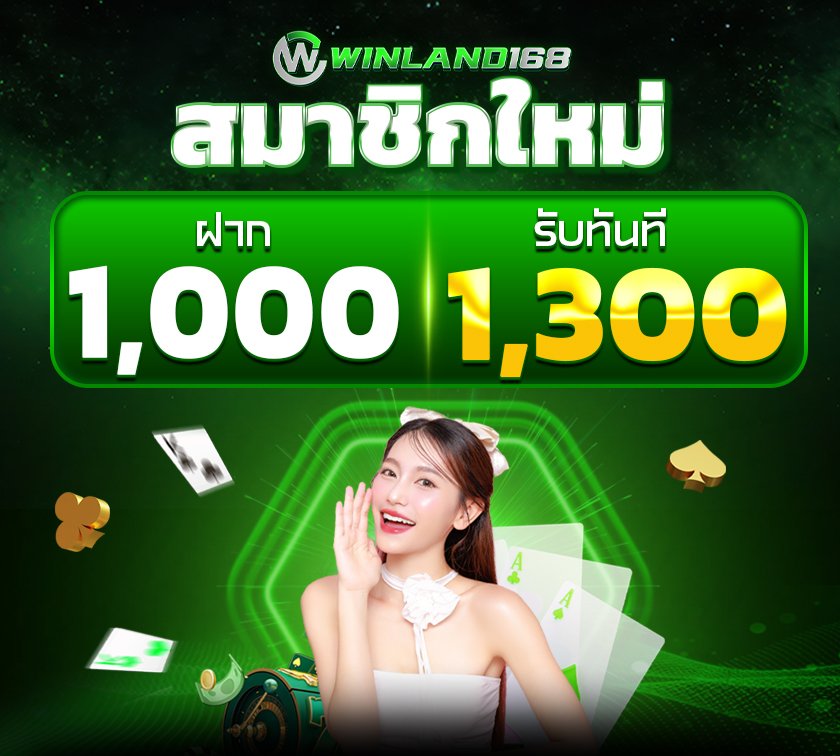 winland168 - โปรโมชั่น