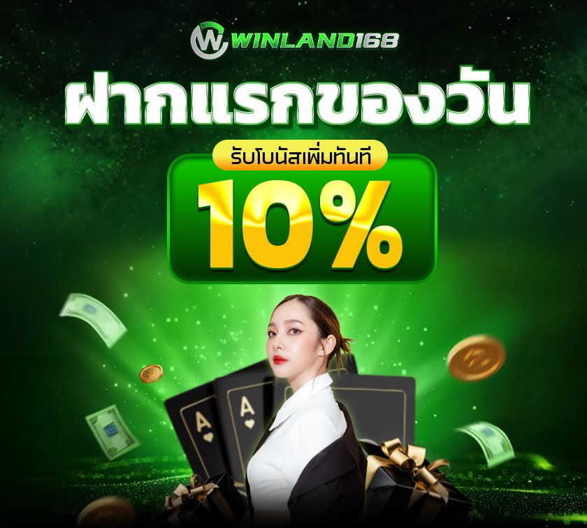 winland168 - โปรโมชั่น