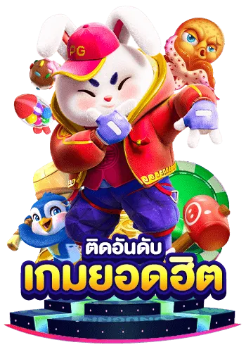 เกมยอดฮิต-เว็บ-สล็อต-ฝาก-ถอน-ไม่มีขั้นต่ำ.webp
