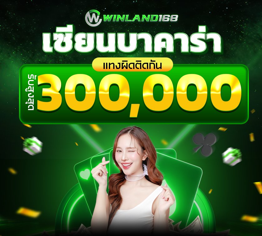 winland168 - โปรโมชั่น