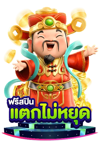 แตกไม่หยุด-เว็บ-สล็อต-ฝาก-ถอน-ไม่มีขั้นต่ำ.webp