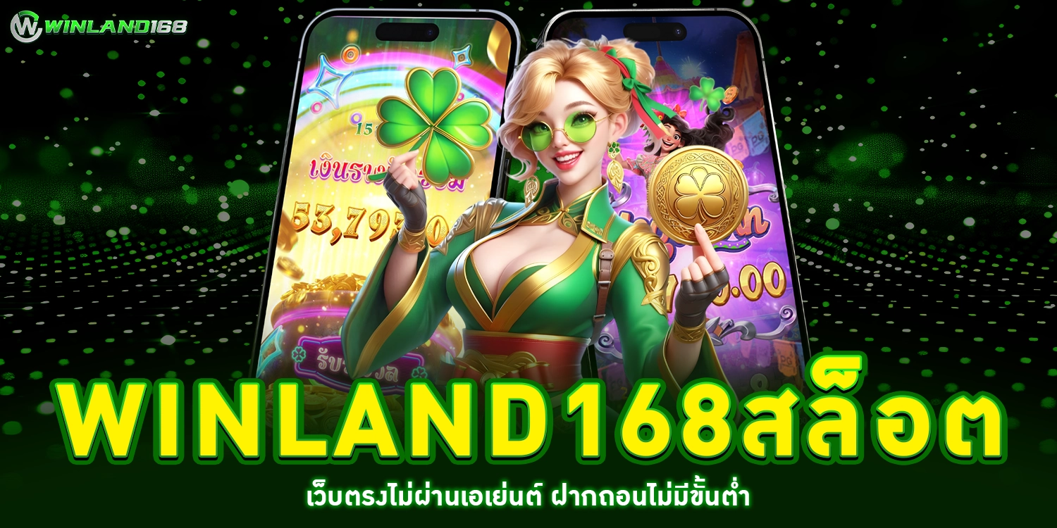 winland168สล็อต