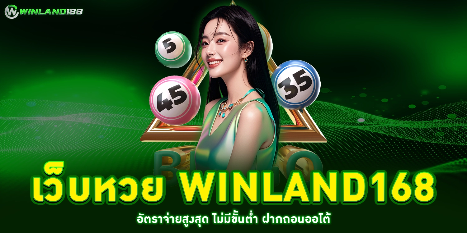 เว็บหวย winland168