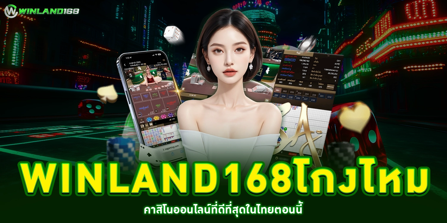 winland168โกงไหม