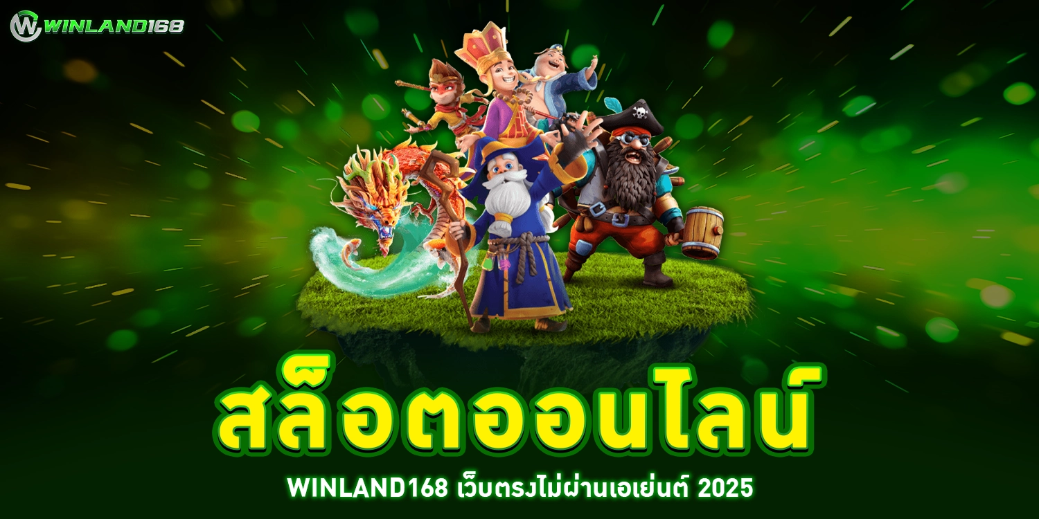 สล็อตออนไลน์ - winland168
