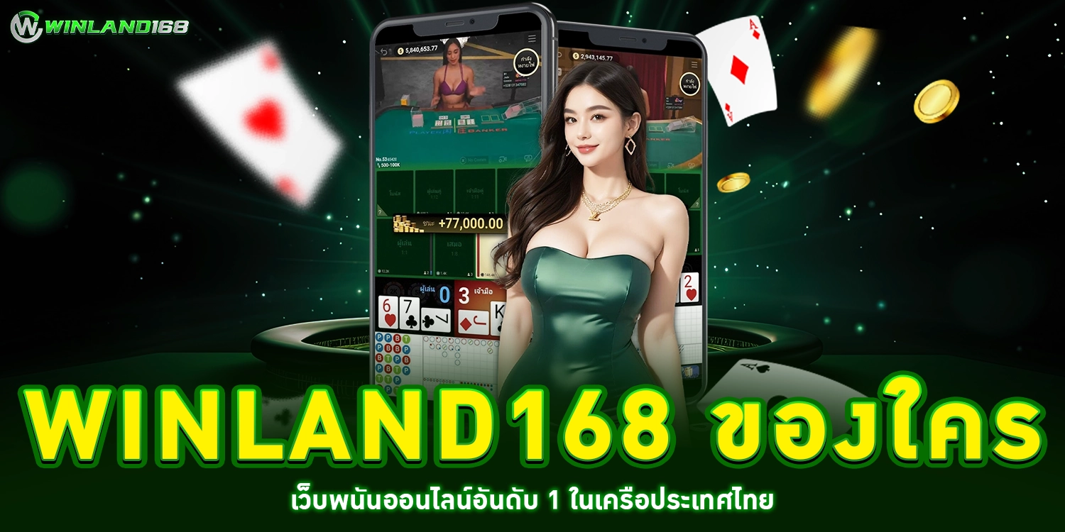 winland168 ของใคร