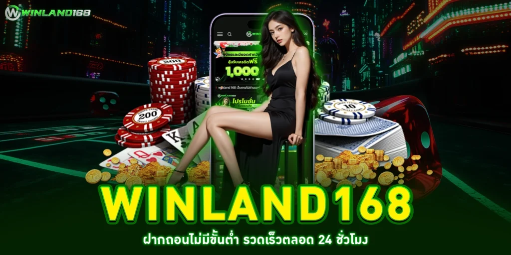 winland168 ฝากถอนไม่มีขั้นต่ำ