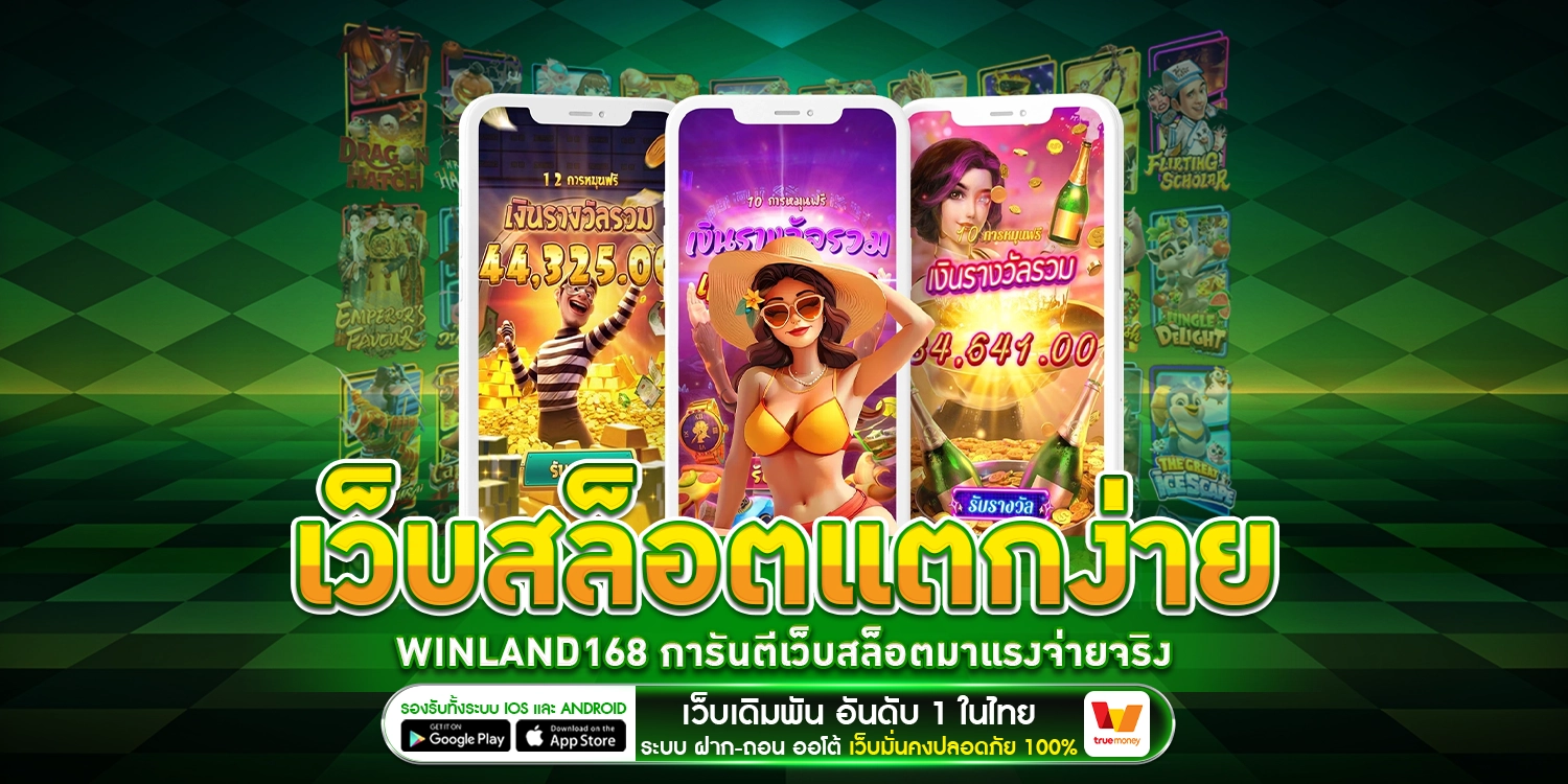 เว็บสล็อตแตกง่าย winland168